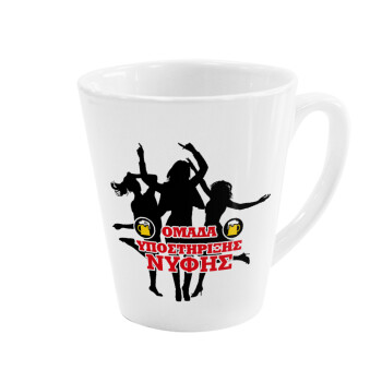 Bachelor Ομάδα υποστήριξης Νύφης, Κούπα κωνική Latte Λευκή, κεραμική, 300ml