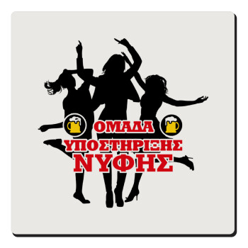 Bachelor Ομάδα υποστήριξης Νύφης, Τετράγωνο μαγνητάκι ξύλινο 6x6cm