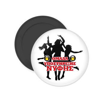 Bachelor Ομάδα υποστήριξης Νύφης, Μαγνητάκι ψυγείου στρογγυλό διάστασης 5cm