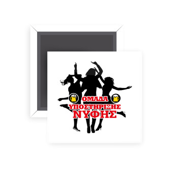 Bachelor Ομάδα υποστήριξης Νύφης, Μαγνητάκι ψυγείου τετράγωνο διάστασης 5x5cm