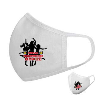 Bachelor Ομάδα υποστήριξης Νύφης, Μάσκα υφασμάτινη υψηλής άνεσης παιδική (Δώρο πλαστική θήκη)