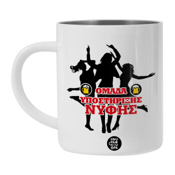 Bachelor Ομάδα υποστήριξης Νύφης, BIG Mug Stainless steel double wall (450ml, White)