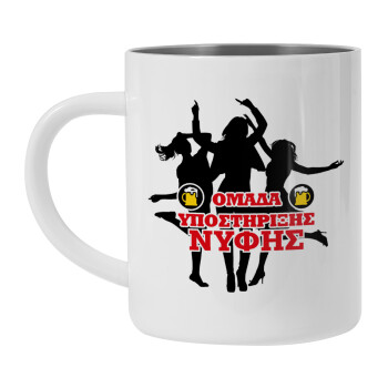 Bachelor Ομάδα υποστήριξης Νύφης, Mug Stainless steel double wall 300ml