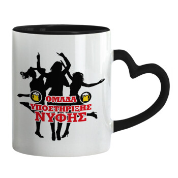 Bachelor Ομάδα υποστήριξης Νύφης, Mug heart black handle, ceramic, 330ml