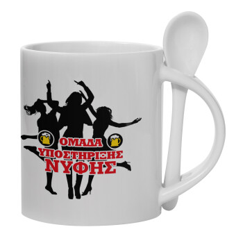 Bachelor Ομάδα υποστήριξης Νύφης, Ceramic coffee mug with Spoon, 330ml (1pcs)