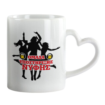 Bachelor Ομάδα υποστήριξης Νύφης, Mug heart handle, ceramic, 330ml