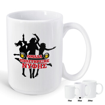 Bachelor Ομάδα υποστήριξης Νύφης, Κούπα Mega, κεραμική, 450ml