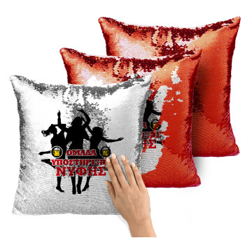 Bachelor Ομάδα υποστήριξης Νύφης, Μαξιλάρι καναπέ Μαγικό Κόκκινο με πούλιες 40x40cm περιέχεται το γέμισμα