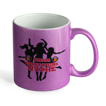 Bachelor Ομάδα υποστήριξης Νύφης, Κούπα Μωβ Glitter που γυαλίζει, κεραμική, 330ml