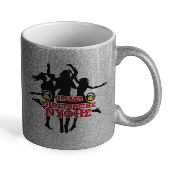 Bachelor Ομάδα υποστήριξης Νύφης, Κούπα Ασημένια Glitter που γυαλίζει, κεραμική, 330ml