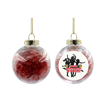 Bachelor Ομάδα υποστήριξης Νύφης, Χριστουγεννιάτικη μπάλα δένδρου διάφανη με κόκκινο γέμισμα 8cm