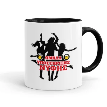 Bachelor Ομάδα υποστήριξης Νύφης, Κούπα χρωματιστή μαύρη, κεραμική, 330ml