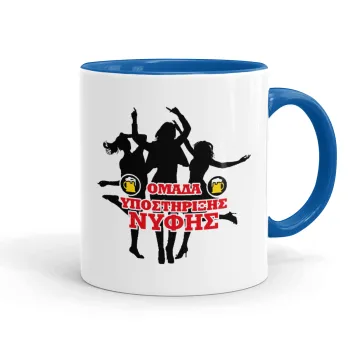 Bachelor Ομάδα υποστήριξης Νύφης, Κούπα χρωματιστή μπλε, κεραμική, 330ml