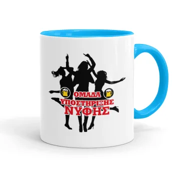 Bachelor Ομάδα υποστήριξης Νύφης, Κούπα χρωματιστή γαλάζια, κεραμική, 330ml