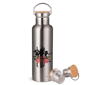 Bachelor Ομάδα υποστήριξης Νύφης, Μεταλλικό παγούρι θερμός (Stainless steel) Ασημένιο με ξύλινο καπακι (bamboo), διπλού τοιχώματος, 750ml