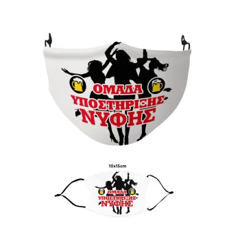 Bachelor Ομάδα υποστήριξης Νύφης, Μάσκα υφασμάτινη παιδική πολλαπλών στρώσεων με υποδοχή φίλτρου