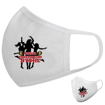 Bachelor Ομάδα υποστήριξης Νύφης, Μάσκα υφασμάτινη υψηλής άνεσης παιδική (Δώρο πλαστική θήκη)