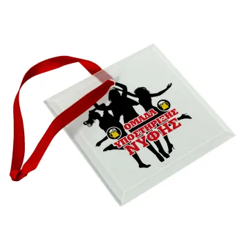 Bachelor Ομάδα υποστήριξης Νύφης, Christmas ornament, glass square ornament 9x9cm