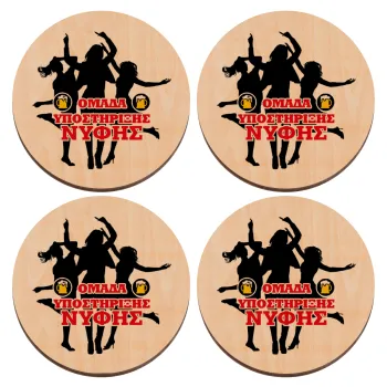 Bachelor Ομάδα υποστήριξης Νύφης, ΣΕΤ x4 Σουβέρ ξύλινα στρογγυλά plywood (9cm)