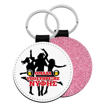 Bachelor Ομάδα υποστήριξης Νύφης, Μπρελόκ Δερματίνη, στρογγυλό ΡΟΖ (5cm)