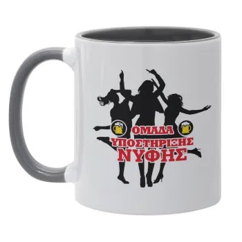 Bachelor Ομάδα υποστήριξης Νύφης, Mug colored grey, ceramic, 330ml