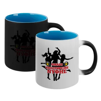 Bachelor Ομάδα υποστήριξης Νύφης, Κούπα Μαγική εσωτερικό μπλε, κεραμική 330ml που αλλάζει χρώμα με το ζεστό ρόφημα