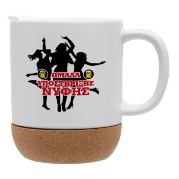 Bachelor Ομάδα υποστήριξης Νύφης, Ceramic coffee mug Cork (MAT), 330ml