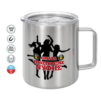 Bachelor Ομάδα υποστήριξης Νύφης, Mug Stainless steel double wall 300ml