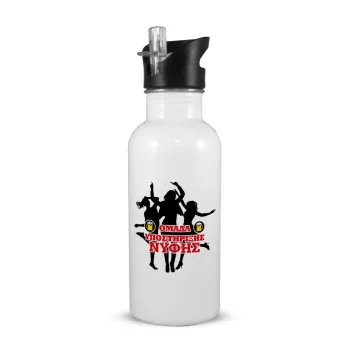 Bachelor Ομάδα υποστήριξης Νύφης, White water bottle with straw, stainless steel 600ml