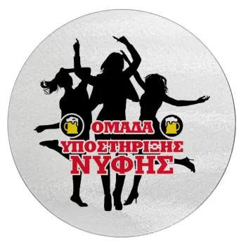 Bachelor Ομάδα υποστήριξης Νύφης, Επιφάνεια κοπής γυάλινη στρογγυλή (30cm)