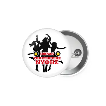 Bachelor Ομάδα υποστήριξης Νύφης, Κονκάρδα παραμάνα 5.9cm