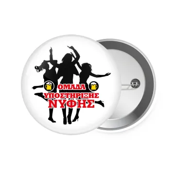 Bachelor Ομάδα υποστήριξης Νύφης, Κονκάρδα παραμάνα 7.5cm