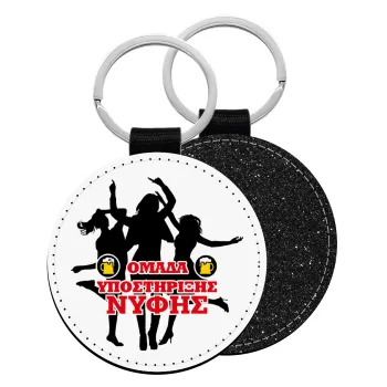 Bachelor Ομάδα υποστήριξης Νύφης, Μπρελόκ Δερματίνη, στρογγυλό ΜΑΥΡΟ (5cm)