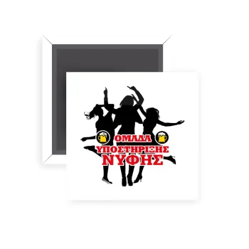 Bachelor Ομάδα υποστήριξης Νύφης, Μαγνητάκι ψυγείου τετράγωνο διάστασης 5x5cm