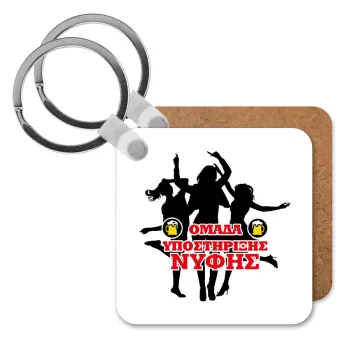 Bachelor Ομάδα υποστήριξης Νύφης, Μπρελόκ Ξύλινο τετράγωνο MDF