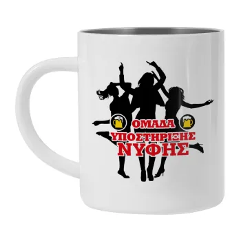 Bachelor Ομάδα υποστήριξης Νύφης, Mug Stainless steel double wall 300ml