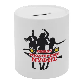 Bachelor Ομάδα υποστήριξης Νύφης, Κουμπαράς πορσελάνης με τάπα