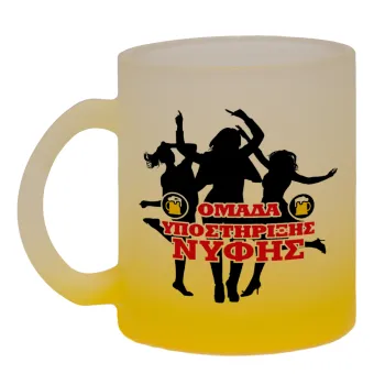 Bachelor Ομάδα υποστήριξης Νύφης, Κούπα γυάλινη δίχρωμη με βάση το κίτρινο ματ, 330ml