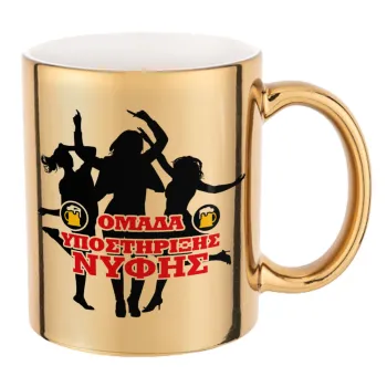 Bachelor Ομάδα υποστήριξης Νύφης, Mug ceramic, gold mirror, 330ml