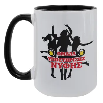 Bachelor Ομάδα υποστήριξης Νύφης, Κούπα Mega 15oz, κεραμική Μαύρη, 450ml