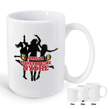 Bachelor Ομάδα υποστήριξης Νύφης, Κούπα Mega, κεραμική, 450ml