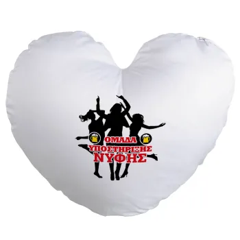 Bachelor Ομάδα υποστήριξης Νύφης, Μαξιλάρι καναπέ καρδιά 40x40cm περιέχεται το  γέμισμα