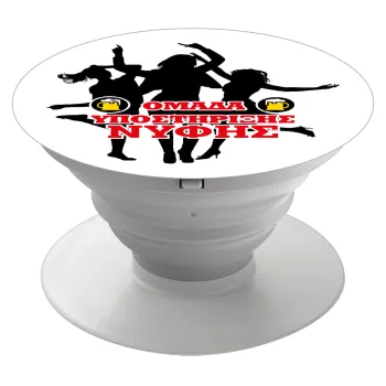 Bachelor Ομάδα υποστήριξης Νύφης, Phone Holders Stand  Λευκό Βάση Στήριξης Κινητού στο Χέρι