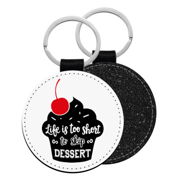 Life is too short, to skip Dessert, Μπρελόκ Δερματίνη, στρογγυλό ΜΑΥΡΟ (5cm)