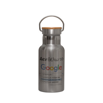 Δεν θέλω το Google, ο μπαμπάς μου..., Stainless steel metallic thermos flask, silver with a bamboo lid, double-walled, 350ml.