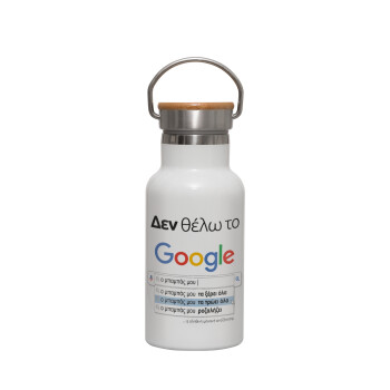 Δεν θέλω το Google, ο μπαμπάς μου..., Metallic thermos (Stainless steel) White with wooden lid (bamboo), double-walled, 350ml