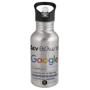 Δεν θέλω το Google, ο μπαμπάς μου..., Water bottle Silver with straw, stainless steel 500ml