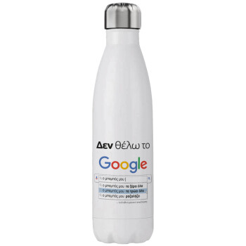 Δεν θέλω το Google, ο μπαμπάς μου..., Μεταλλικό παγούρι θερμός (Stainless steel), διπλού τοιχώματος, 750ml