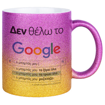 Δεν θέλω το Google, ο μπαμπάς μου..., Κούπα Χρυσή/Ροζ Glitter, κεραμική, 330ml