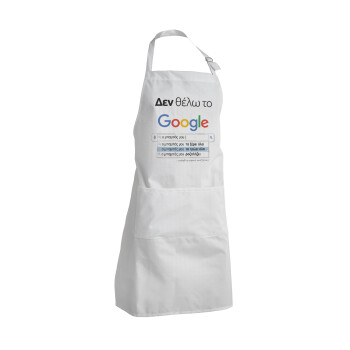 Δεν θέλω το Google, ο μπαμπάς μου..., Adult Chef Apron (with sliders and 2 pockets)